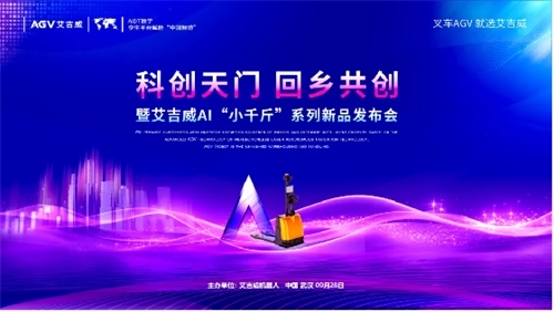 艾吉威AI语音交互AGV震撼发布小千斤无人叉车助力中国制造业