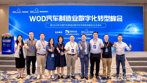 WOD汽车制造业数字化转型峰会成功召开《2024年中国汽车制造业数字化市场研究报告》隆重发布！(图2)