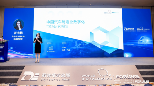 WOD汽车制造业数字化转型峰会成功召开《2024年中国汽车制造业数字化市场研究报告》隆重发布！(图6)