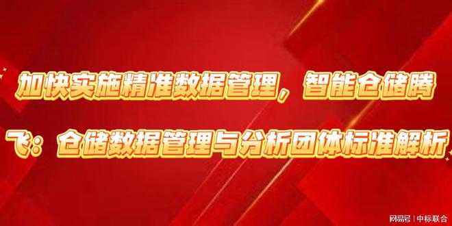 精准数据管理智能仓储腾飞：仓储数据管理与分析团体标准解析