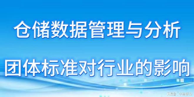 精准数据管理智能仓储腾飞：仓储数据管理与分析团体标准解析(图2)