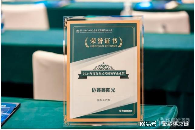 聚龄WMS用户协鑫鑫阳光荣获“2024年度分布式光储领军企业”大奖