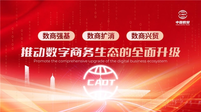 中国数贸三年行动计划：全面开启数字商务新时代