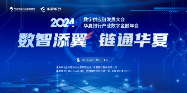 2024华夏银行产业数字金融年会系列活动即将启幕