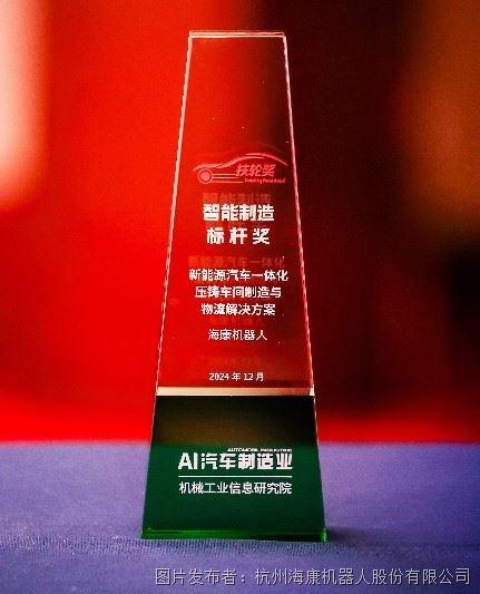 祝贺！海康机器人荣获2024扶轮奖“智能制造标杆奖”