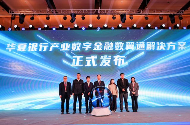 2024华夏银行产业数字金融年会圆满收官(图3)