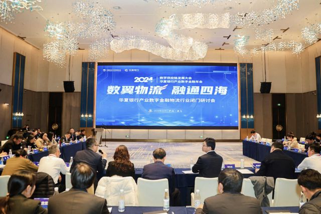 2024华夏银行产业数字金融年会圆满收官(图6)