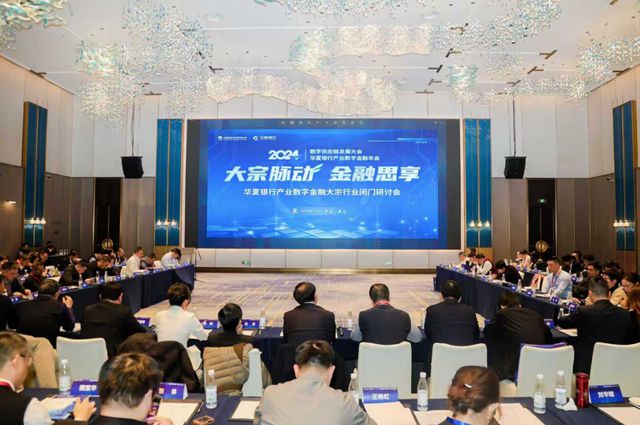 2024华夏银行产业数字金融年会圆满收官(图7)
