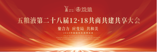 “香”约酒都共鉴五粮液12·18年度盛典