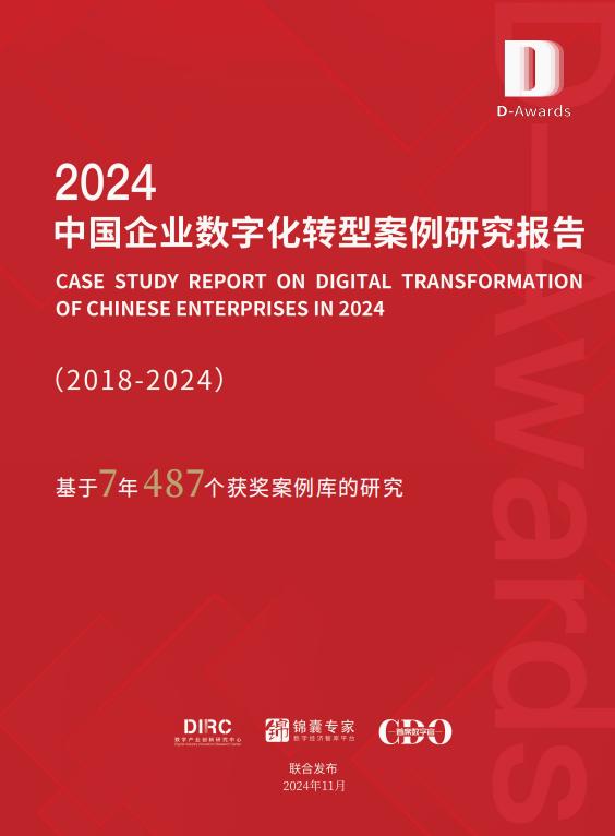 《2024中国企业数字化转型案例研究报告》重磅发布！
