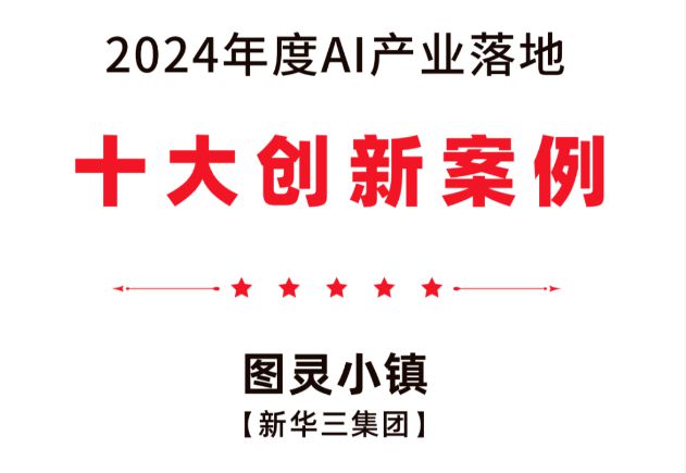 聚龄高科技电子WMS用户新华三图灵小镇获2024AI产业落地创新案例