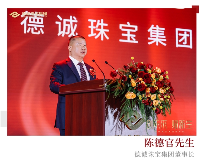 创未来赋新生德诚珠宝集团周年庆圆满收官