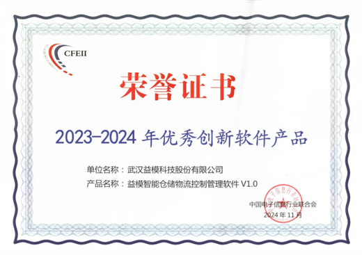 喜报！益模智能仓储物流解决方案获评“2023-2024年优秀创新软件产品”(图2)