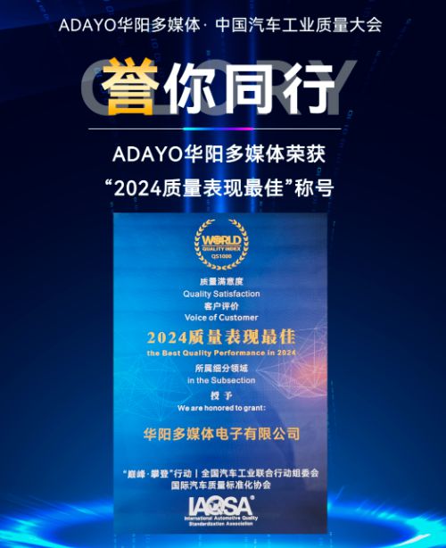 聚龄高科技电子WMS用户ADAYO多媒体荣获“2024质量”称号