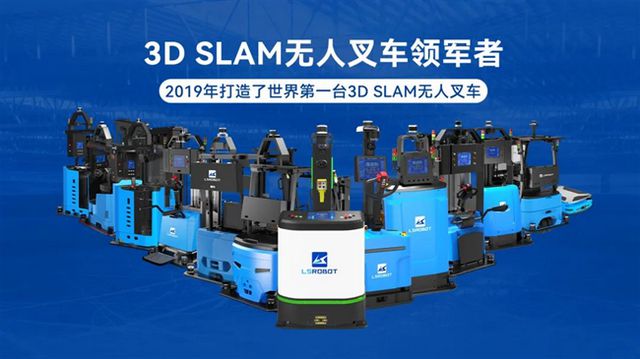镭神智能3DSLAM无人叉车荣耀获奖树立人工智能物流行业新标杆(图5)