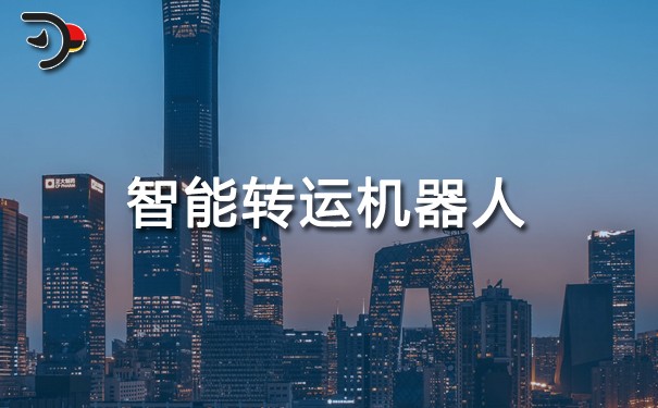 智能转运机器人：开启物流行业新征程