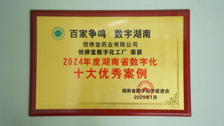 喜报！恒修堂数字化工厂荣膺“2024年度湖南省数字化十大优秀案例”