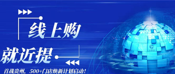 上好达启航‘云连锁助贵州传统零售数字化转型(图2)
