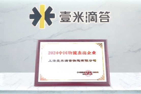 壹米滴答2024中国物流杰出企业！
