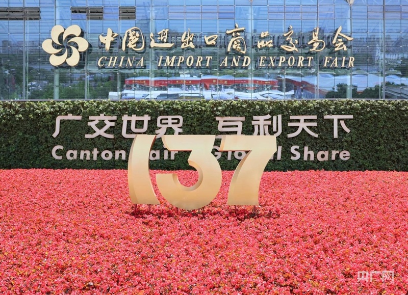 广交盛会让全球共享中国开放机遇
