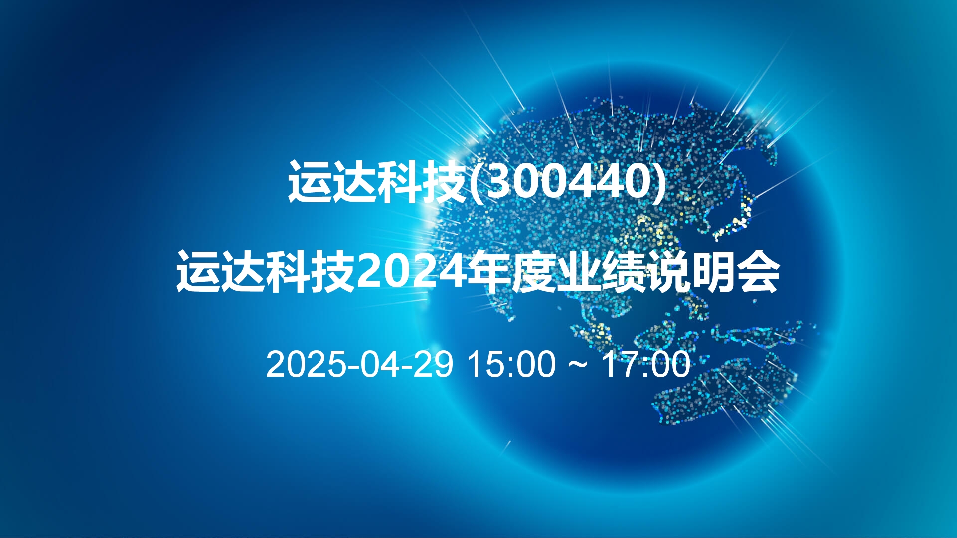 运达科技：AI赋能成效显著将研发更多类型机器人
