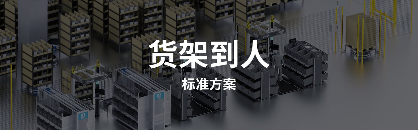 货架到人(图2)