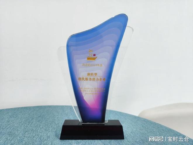 宝时云仓荣获泗泾镇2024年度强转型现代服务潜力企业(图2)