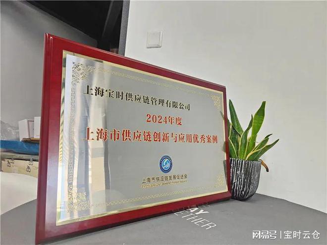 宝时云仓荣获泗泾镇2024年度强转型现代服务潜力企业(图4)