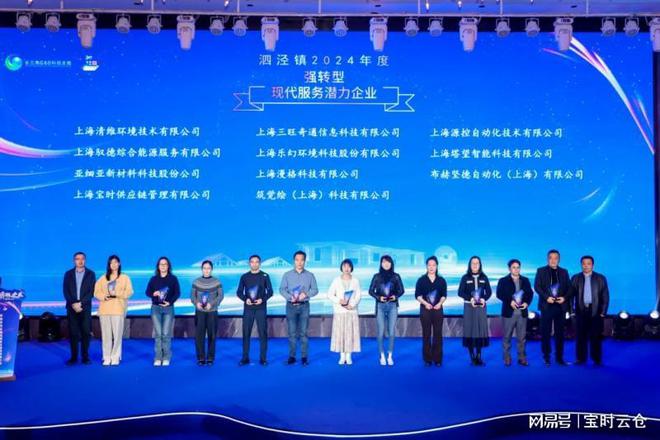 宝时云仓荣获泗泾镇2024年度强转型现代服务潜力企业(图1)