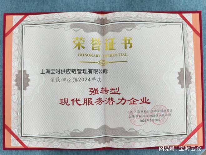 宝时云仓荣获泗泾镇2024年度强转型现代服务潜力企业(图3)