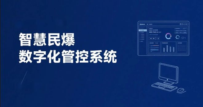 民爆危险品数字化管控：智慧仓储与运输的创新实践(图1)