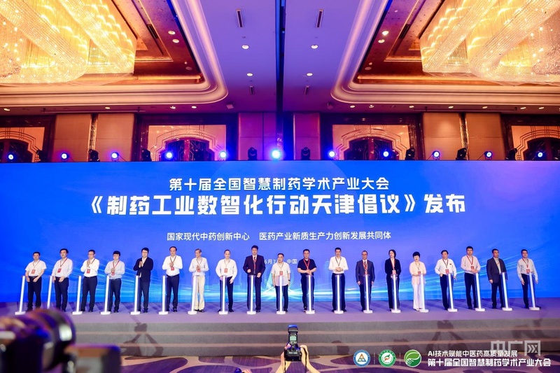 天士力领航中药智造新征程：第十届智慧制药学术产业大会展现数智化转型标杆力量(图1)
