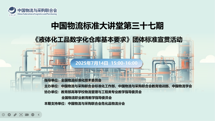 中国物流标准大讲堂第37期：《液体化工品数字化仓库基本要求》团体标准宣贯