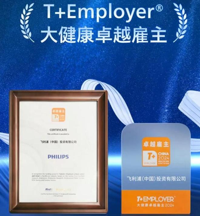 聚龄高科技电子WMS用户飞利浦连续四年荣膺大健康雇主称号