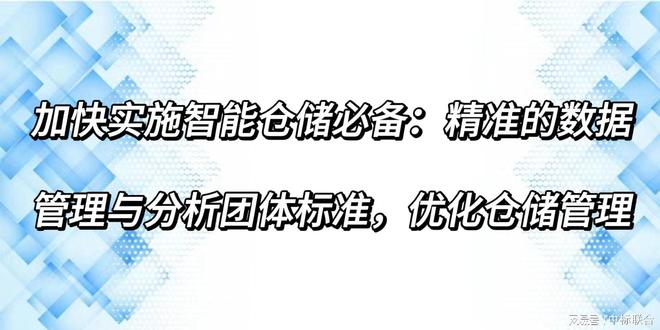 加快实施智能仓储必备精准的数据管理与分析团体标准优化仓储管理