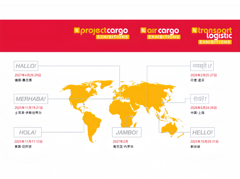 高效联通全球网络transportlogistic全球系列展助力行业新发展