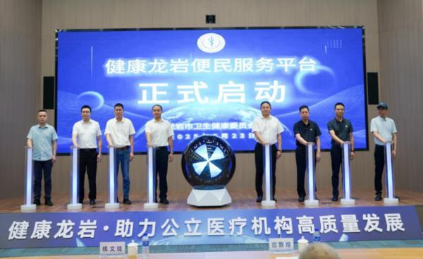 “健康龙岩便民服务平台”启动会圆满举办