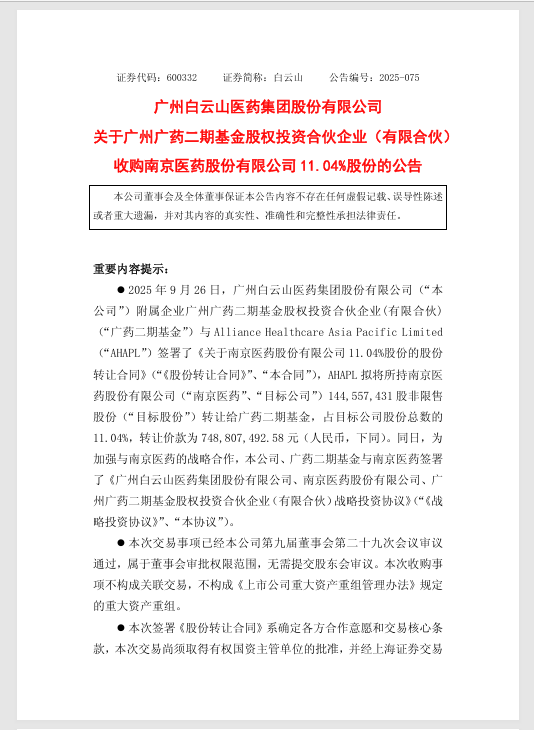 出资75亿白云山旗下广药二期基金拟将成为南京医药第二大股东(图1)